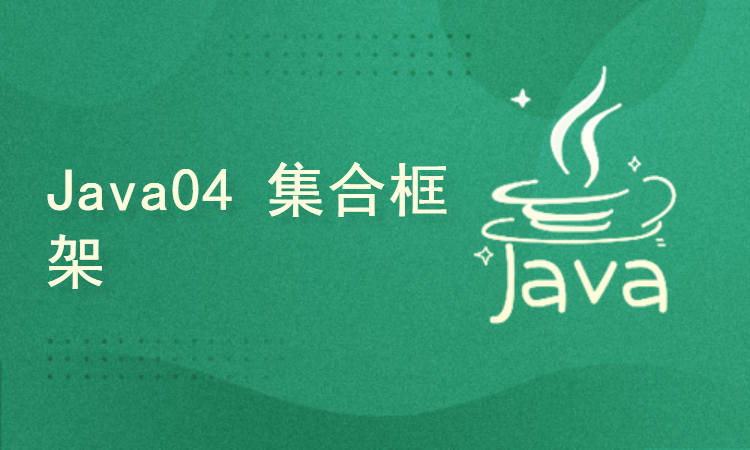 Java web全栈之Java语言04 集合框架