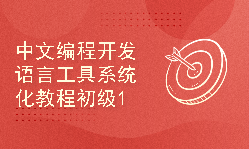 中文编程开发语言工具系统化教程初级1