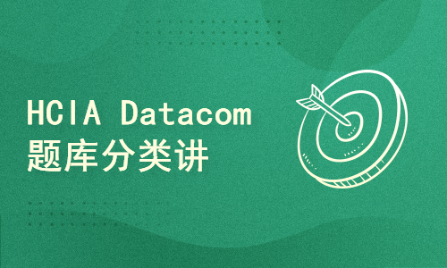 HCIA Datacom H12-811习题讲解【持续更新】