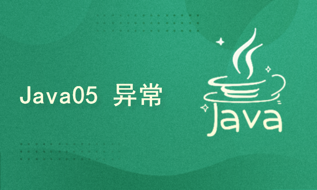 Java web全栈之Java语言05 异常