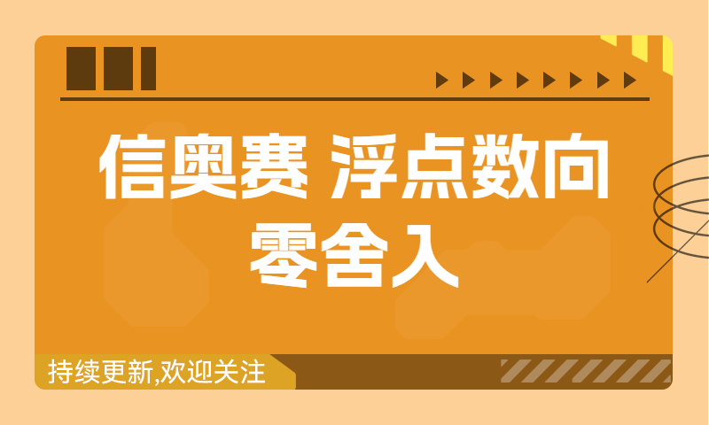 信奥赛习题精讲：浮点数向零舍入（建议收藏！）