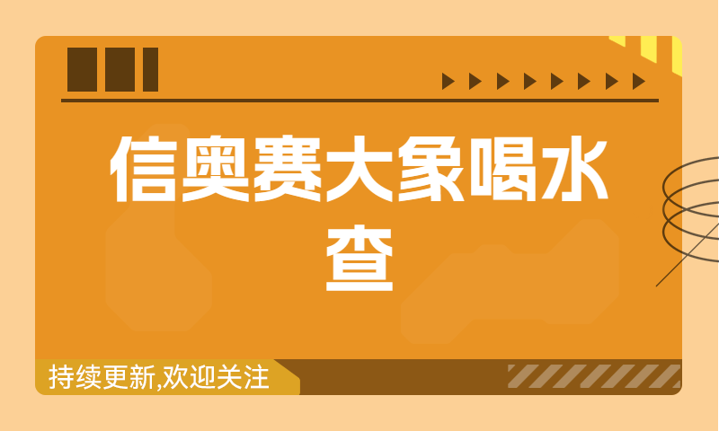 信奥赛习题精讲：大象喝水查（建议收藏！）