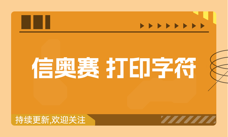 信奥赛习题精讲：打印字符（建议收藏！）