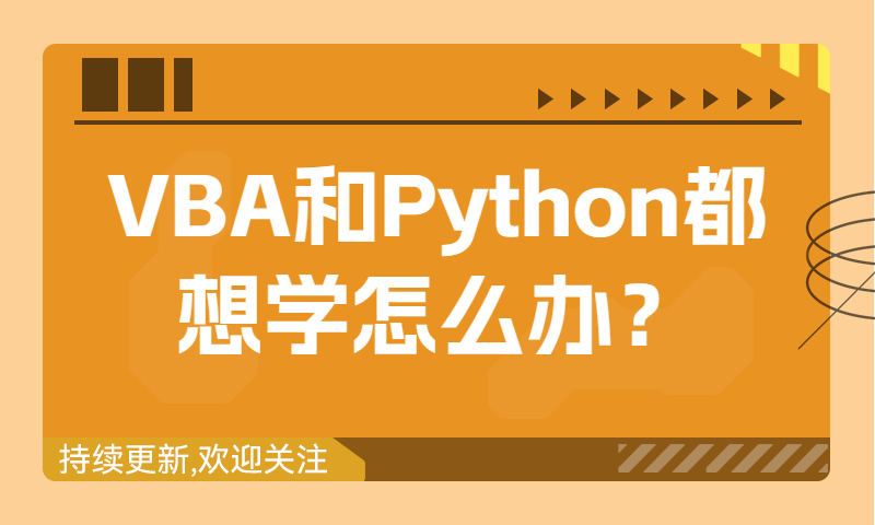 VBA和Python我都想学，怎么办？