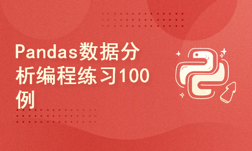 Pandas数据分析编程练习100例