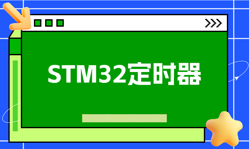 STM32定时器的学习要点和技巧