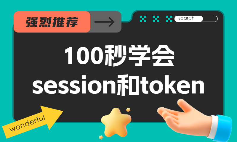 100秒学会session和token