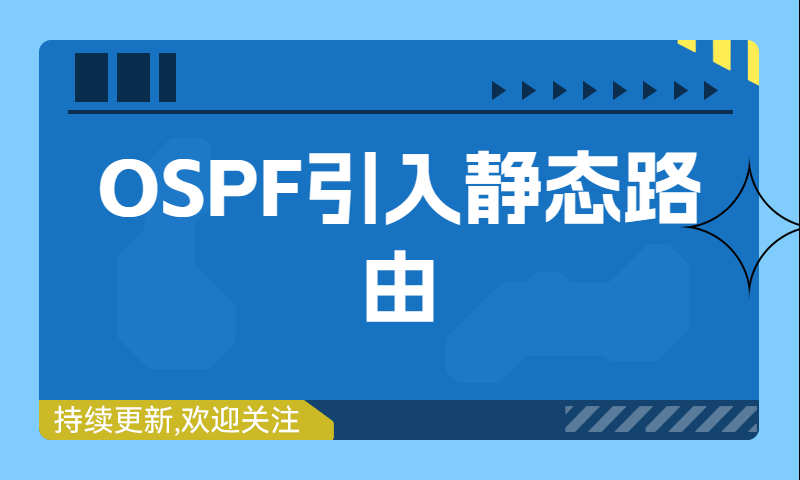 OSPF引入静态路由