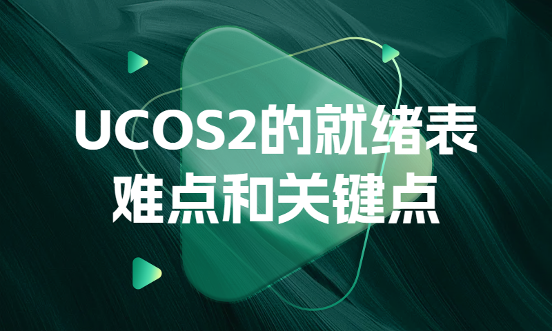 UCOS2的就绪表难点和关键点