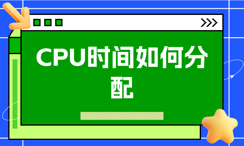 CPU时间如何分配进一步理解操作系统的目的