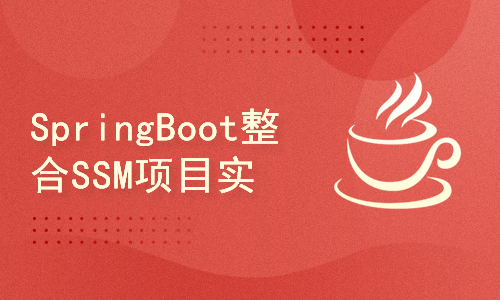 SpringBoot整合SSM项目实战系列教程
