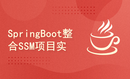 SpringBoot整合SSM项目实战系列教程