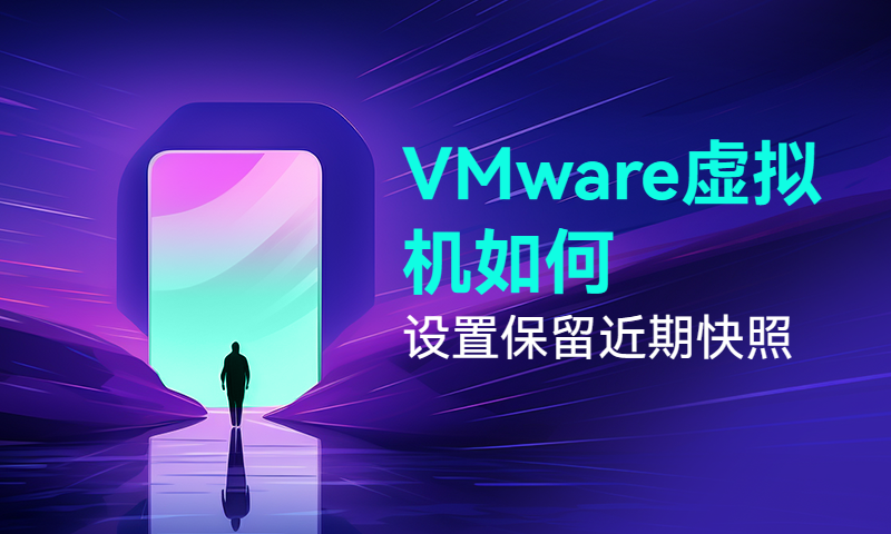 VMware虚拟机如何设置保留近期快照
