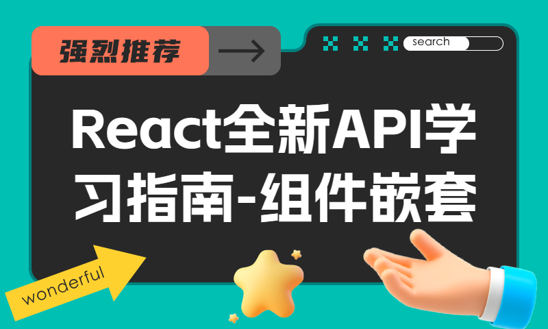 React全新API学习指南-组件嵌套