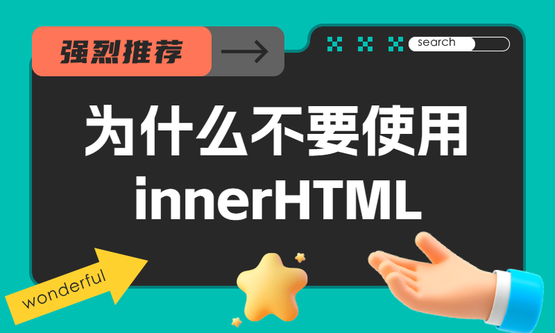 有经验的前端开发,为什么不使用innerHTML