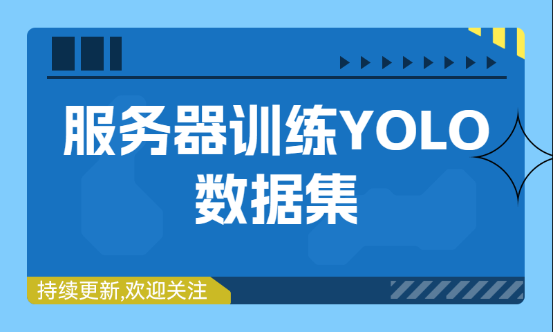 为什么要用服务器训练yolo数据集，看了这速度我悟了！