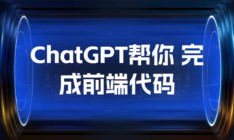 ChatGPT帮你完成前端代码