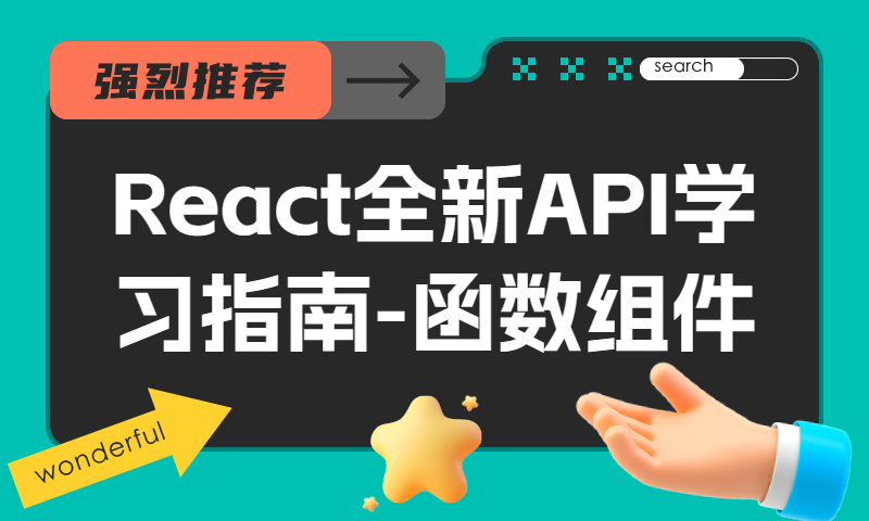 React全新API学习指南-函数组件