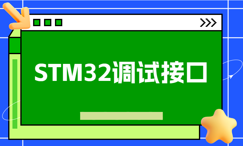 STM32调试接口JTAG和SWD