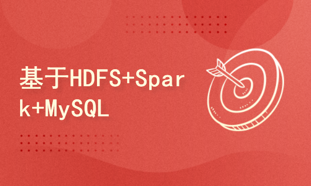 基于HDFS+Spark+MySQL+Spring用户行为分析案例