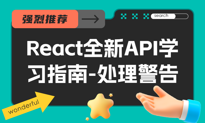 React全新API学习指南-处理警告