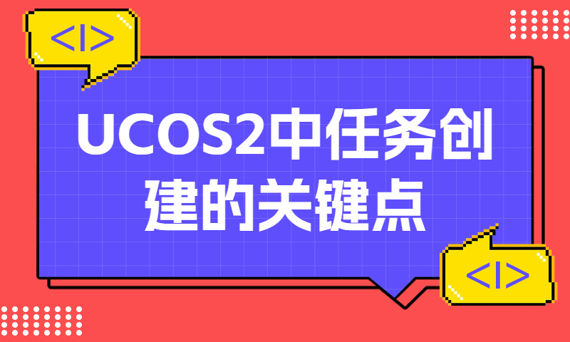 UCOS2中任务创建的关键点