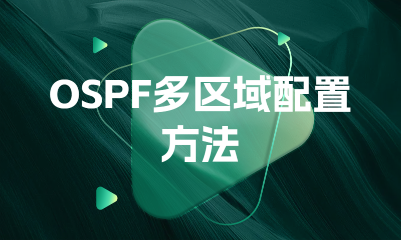 OSPF多区域配置方法