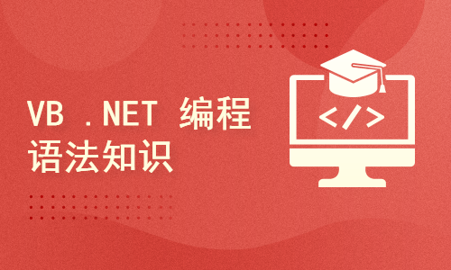 VB .NET 编程语法知识(不提供答疑服务)