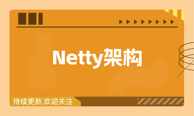 Netty整体架构和功能模块介绍
