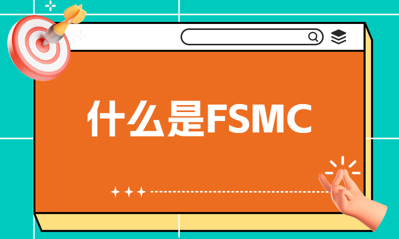 什么是FSMC 可变静态内存控制器