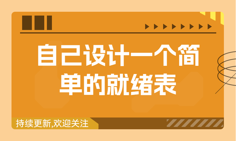 自己设计一个简单的就绪表