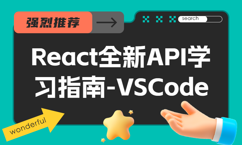 React全新API学习指南-VSCode插件