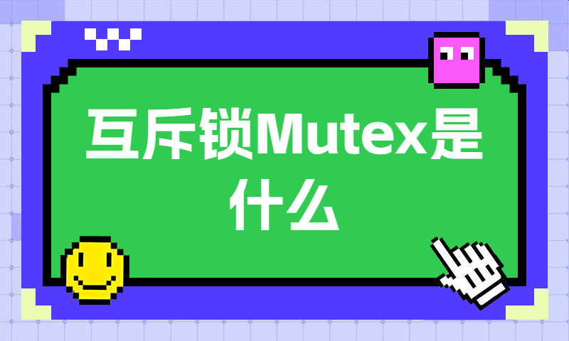 操作系统的互斥锁Mutex是什么