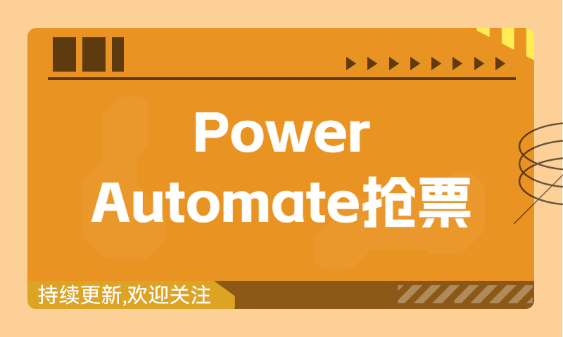 春节将至，用Power Automate抢票试试吧