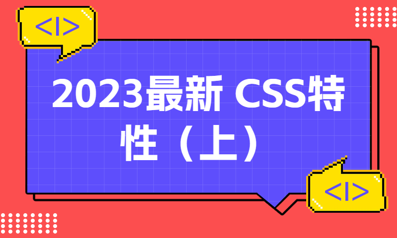 2023新CSS特性（上）