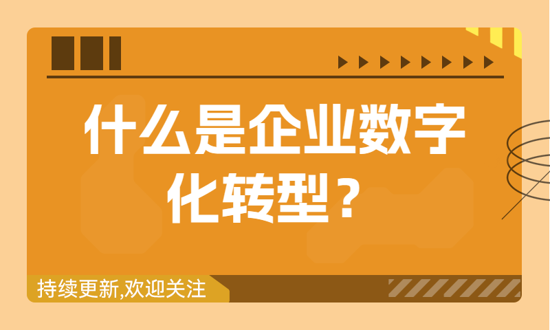 案例解读 | 什么是企业数字化转型？