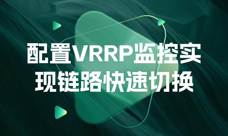 配置VRRP监控实现链路快速切换