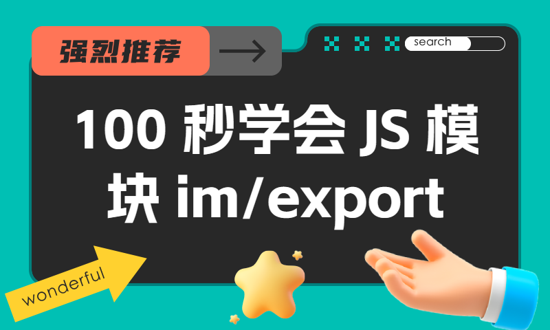 100秒学会JS模块(import和export)