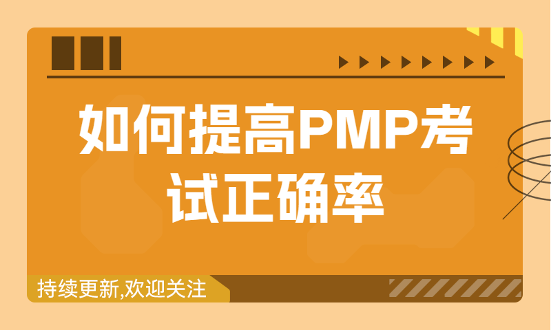 如何提高PMP考试正确率