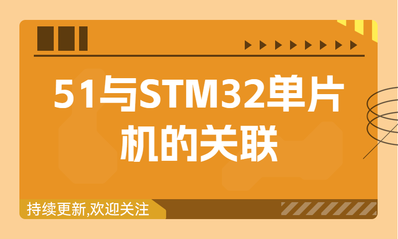 51与STM32单片机的关联，STM32的特点
