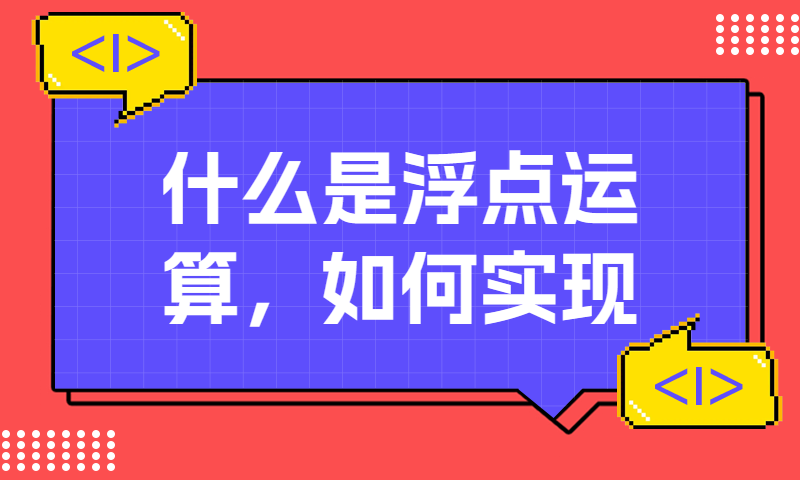 什么是浮点运算，如何实现