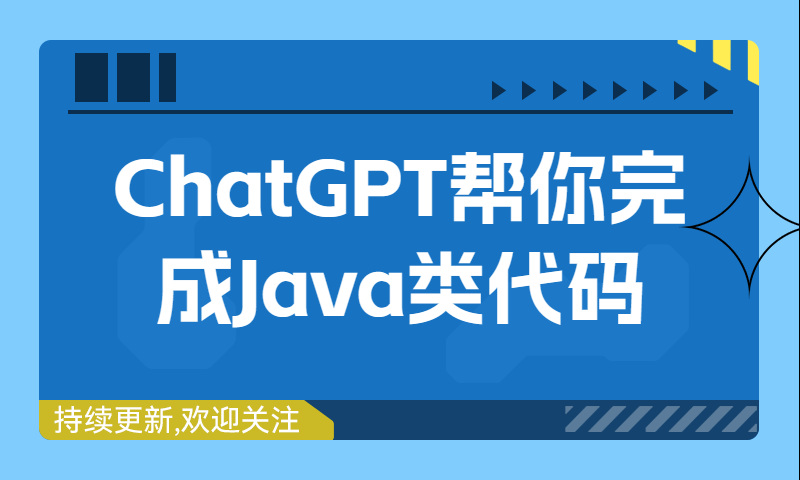 ChatGPT帮你完成Java类代码场景