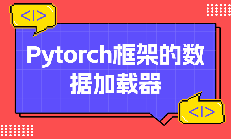 Pytorch框架的数据加载器