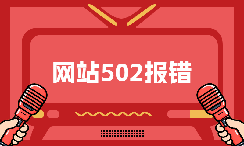 网站报错502故障解决