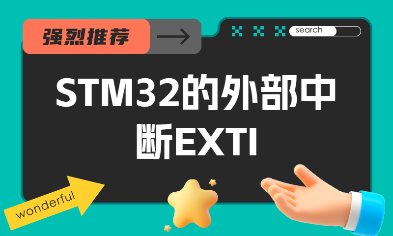 STM32的外部中断EXTI
