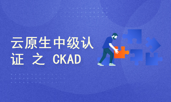 Linux基金会推荐：云原生中级认证 之 CKAD