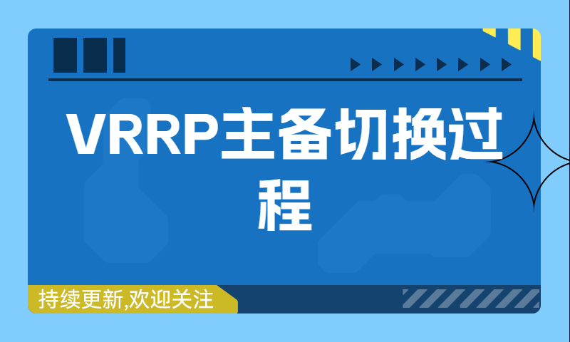 VRRP主备切换过程