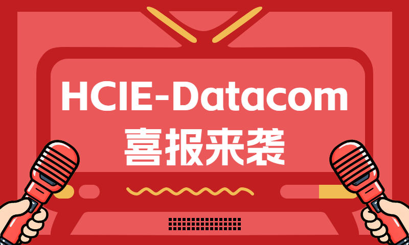 HCIE-Datacom 喜报来袭！