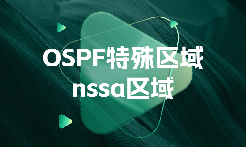 OSPF特殊区域nssa区域