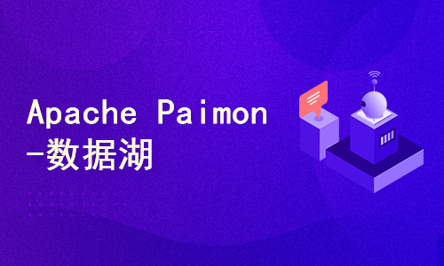 【徐葳】流式数据湖新秀-Apache Paimon